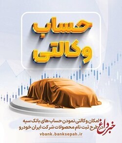 امکان وکالتی نمودن حسابهای بانک سپه در طرح ثبت نام محصولات شرکت ایران خودرو فراهم شد