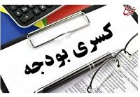 دولت پزشکیان با کسری بودجه 556 هزار میلیاردی بجامانده از دولت قبل چه می کند؟