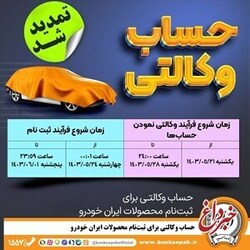 مهلت امکان وکالتی کردن حساب‌های بانک سپه در طرح ثبت نام محصولات شرکت ایران خودرو تمدید شد