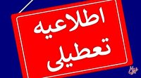 تغییر نظر استانداری تهران درباره تعطیلی فردا !