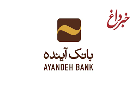 وضعیت فعالیت شعب بانک آینده در استان تهران از روز پنج‌شنبه 4 مرداد‌ماه تا یکشنبه 7 مرداد‌ماه اعلام شد