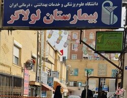 این بیمارستان در تهران پلمب شد