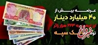 عرضه بیش از 40 میلیارد دینار ارز اربعین به 223 هزار زائر توسط بانک سپه