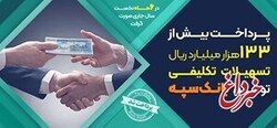 پرداخت بیش از 133 هزار میلیارد ریال تسهیلات تکلیفی توسط بانک سپه