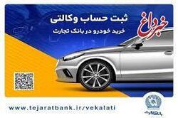 خرید آسان خودروهای وارداتی با حساب وکالتی بانک تجارت