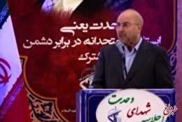 قالیباف: خدا نگذرد از کسانی که می‌خواهند تخم تفرقه را در کشور بپاشند