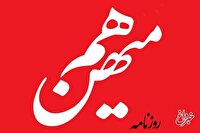 انتقاد «هم‌میهن» از برخورد دوگانه با رسانه‌ها و اشخاص/ با توهین‌کنندگان به رئیس‌جمهور برخورد نمی‌شود اما دیگران بخاطر انتقادهای کوچک احضار می‌شوند