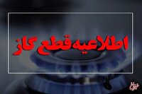 اطلاعیه مهم/ گاز این مناطق امروز قطع می‌شود