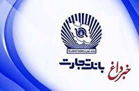 صدور اولین برات الکترونیک در معاملات اعتباری بورس کالا توسط بانک تجارت