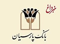 قرعه‌کشی جوایز حساب‌های قرض‌الحسنه پس‌انداز بانک پارسیان برگزار شد / 911 میلیارد ریال جایزه برای بیش از 87،000 سپرده‌گذار نیکوکار