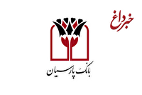 بانک پارسیان 14 سپرده‌گذار را در دهمین مرحله قرعه‌کشی سپرده سبا شگفت‌زده کرد/ 5 میلیارد ریال جایزه ویژه این قرعه کشی