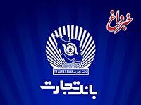 ساعت کاری شعب بانک تجارت به روال پیشین بازگشت