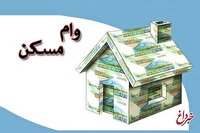 خبر خوش برای متقاضیان وام مسکن/ پرداخت تسهیلات ۴۰۰ میلیون تومانی آغاز شد