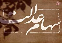 خبر جدید برای دارندگان سهام عدالت/ ارزش سهام عدالت کم شد