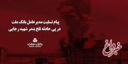 پیام تسلیت مدیرعامل بانك ملت در پی حادثه تلخ بندر شهید رجایی