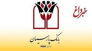 قهرمان جهانی ووشو مشتری بانک پارسیان شد