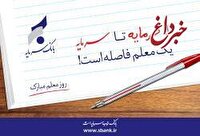 پیام مدیرعامل بانک سرمایه به مناسبت روز معلم