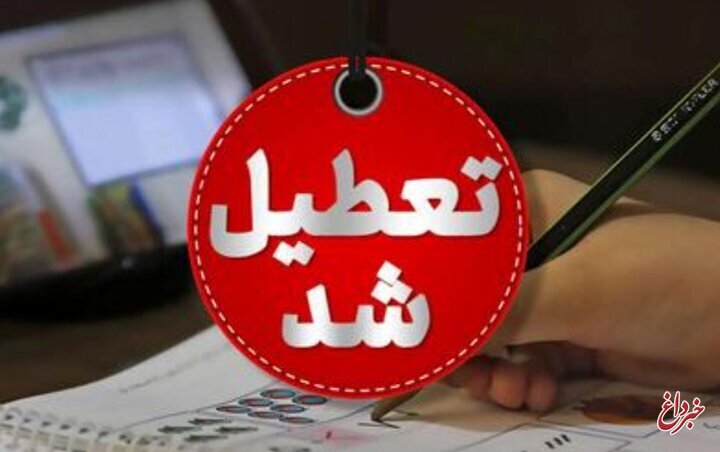 مدارس نوبت عصر این شهرها تعطیل شد