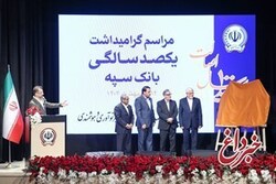 مراسم گرامیداشت یکصدسالگی بانک سپه با حضور معاون اول رئیس جمهور و رئیس کل بانک مرکزی برگزار شد