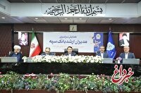 همایش مدیران ارشد بانک سپه همزمان با یکصد سالگی این بانک برگزار شد