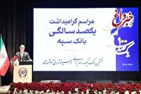 رئیس کل بانک مرکزی: بانک سپه نقش اساسی در توسعه کشور داشته است/ این بانک در توسعه صنایع مختلف نقش مهمی دارد