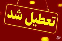 مدارس این شهرها فردا (چهارشنبه ۱۷ اردیبهشت) تعطیل شد/ اسامی تکمیل می‌شود