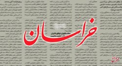 واکنش روزنامه خراسان به استفاده از عنوان جعلی به جای خلیج فارس/ هدف تضعیف داخلی ایران و کاستن اعتماد به مذاکره کنندگان است