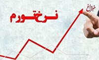 تورم از ۳۳ درصد عبور کرد