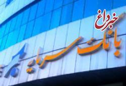 اطلاعیه بانک سرمایه در خصوص تعطیلی شعب استان کرمان در تاریخ 18 اردیبهشت 1404