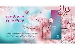 سپرده سبا؛ محصولی متمایز برای قدردانی از اعتماد مشتریان بانک پارسیان