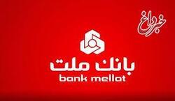 برگزاری مزایده عمومی املاك مازاد بانك ملت