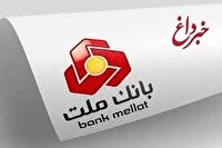 تغییر ساعت كاری شعب بانك ملت از ٢٠ اردیبهشت ماه ١٤٠٤