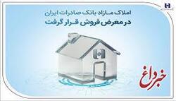 املاک مازاد بانک صادرات ایران در معرض فروش قرار گرفت