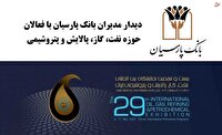 دیدارهای فشرده و تخصصی مدیران بانک پارسیان با فعالان حوزه نفت، گاز، پالایش و پتروشیمی