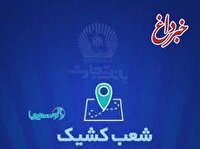 شعب کشیک بانک تجارت برای روز پنج‌شنبه ‌25 اردیبهشت