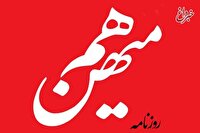 روزنامه هم‌میهن: وفاق ساختاری که رهبری و رئیس جمهور آن را هدایت می‌کنند، جامعه را از تفرقه دور می کند/ تندروها برای برهم زدن وفاق تلاش می‌کنند