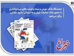 حضور بانک صادرات ایران در نمایشگاه بورس، بانک، بیمه و فرصت‌های سرمایه‌گذاری در مشهد مقدس