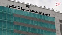 ارسال پرونده تخلف عدم واریز ۱.۷ میلیارد دلار سهم صندوق ‌توسعه ملی به دادسرای دیوان محاسبات