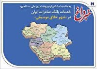 خدمات بانک صادرات ایران در «شهر خلاق موسیقی»