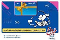 بانک تجارت همچنان پیشتاز در حمایت از جوانان ایرانی