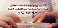 اعطای ۷۱ هزار میلیارد ریال تسهیلات قرض‌الحسنه به نیازمندان در سال ۱۴۰۳