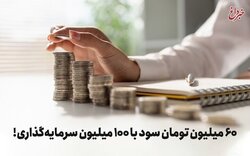 ۶۰ میلیون تومان سود با ۱۰۰ میلیون سرمایه‌گذاری!