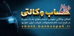 امکان وکالتی نمودن حساب‌های بانک سپه در طرح ثبت نام محصولات شرکت بهمن موتور فراهم شد