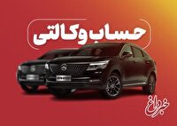 ارائه خدمت حساب وکالتی از سوی بانک شهر برای خرید محصولات بهمن موتور