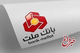 با نیك وام بانك ملت هم وام بگیرید، هم در قرعه كشی میلیاردها ریال جایزه نقدی شركت كنید