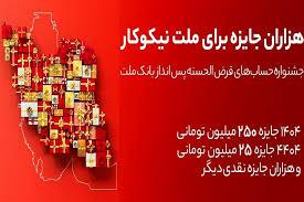جایزه باران سپرده گذاران در جشنواره بزرگ حساب‌های قرض الحسنه پس انداز بانك ملت