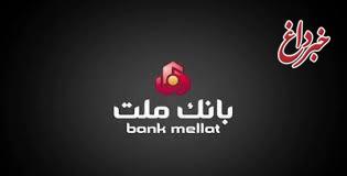 بانك ملت صدرنشین شبكه بانكی در پرداخت تسهیلات فرزندآوری/ 24 درصد كل تسهیلات از سوی بانك ملت پرداخت شده است