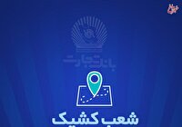 شعب کشیک بانک تجارت برای روز پنج‌شنبه 22 خرداد