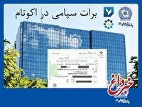 تسویه غیرحضوری معاملات در بورس کالا با استفاده از برات الکترونیک سپامی