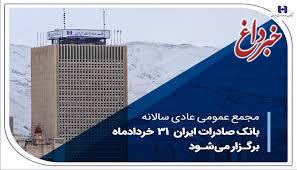 مجمع عمومی عادی سالانه بانک صادرات ایران 31 خردادماه برگزار می‌شود